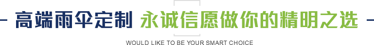 高端雨伞定制 91香蕉视频网站愿做你的精明之选